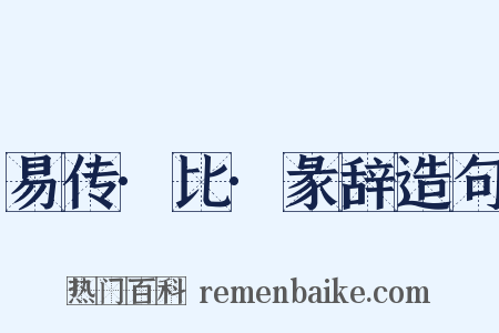 易传·比·彖辞造句是什么意思的图片